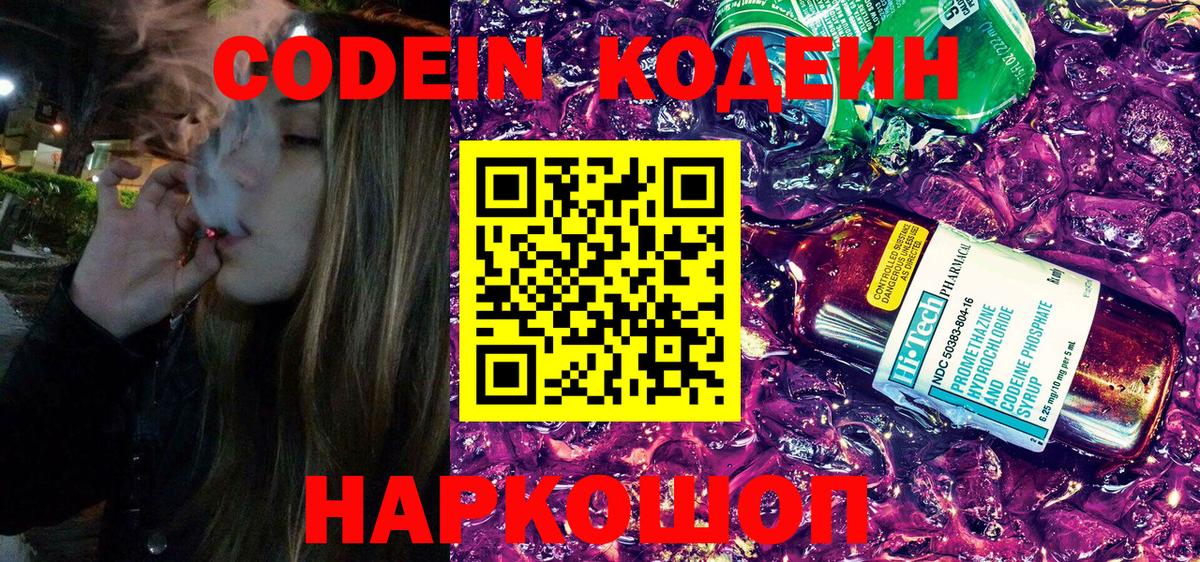 Кодеин Purple Drank  Вход с VPN  Кодеиновый сироп Lean напиток Lean (лин)  Добрянка 